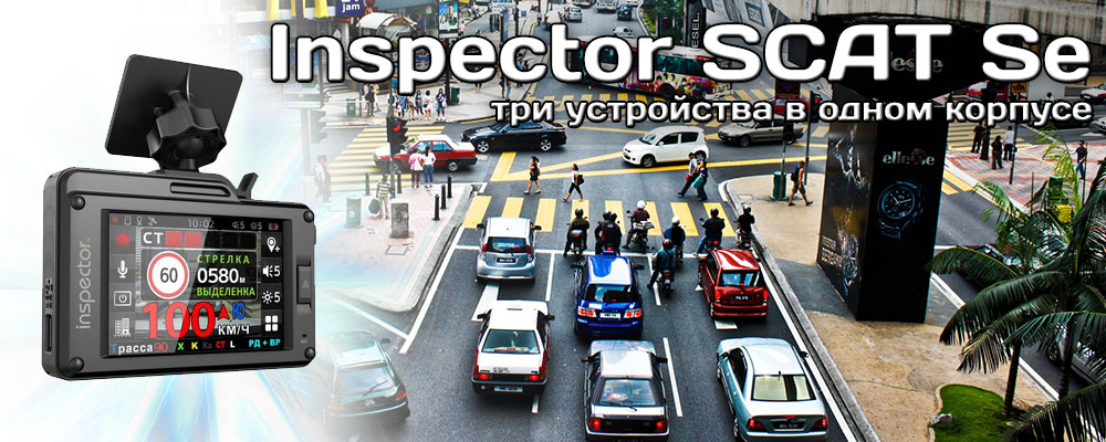 купить Inspector Scat Se